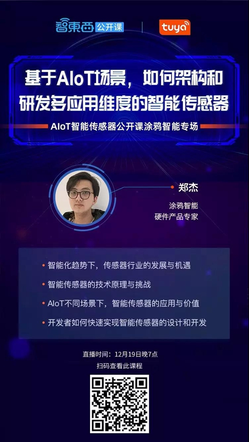涂鸦智能拥有一整套安防解决方案:基于IoT场景,架构和研发多应用维度智能传感器