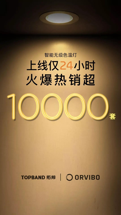 欧瑞博联合拓邦推出重磅新品智能无级色温灯:可无级调节色温和亮度