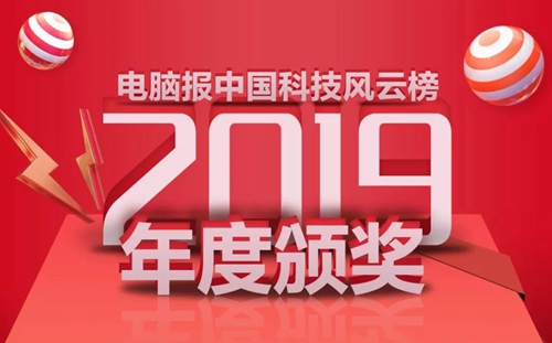 萤石荣获2019年度中国科技风云榜“消费者满意品牌”奖