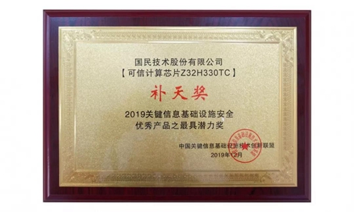 国民技术可信计算芯片Z32H330TC斩获关键信息基础设施安全优秀产品“补天奖”