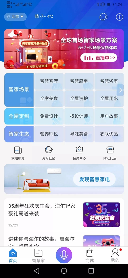海尔智家APP上线:打造满足亿万家庭终身智慧场景需求平台