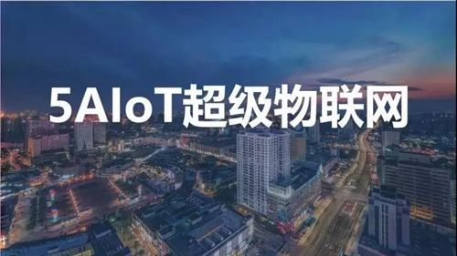 深度解读丨5AIoT超级物联网时代下的智能家居