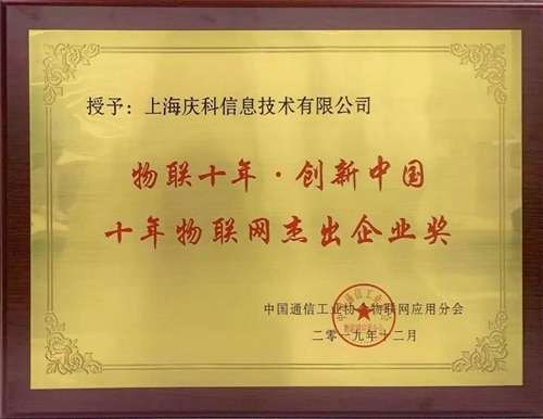 庆科信息荣获“十年物联网杰出企业奖”:公司产品技术、发展模式和商业成就得到认可