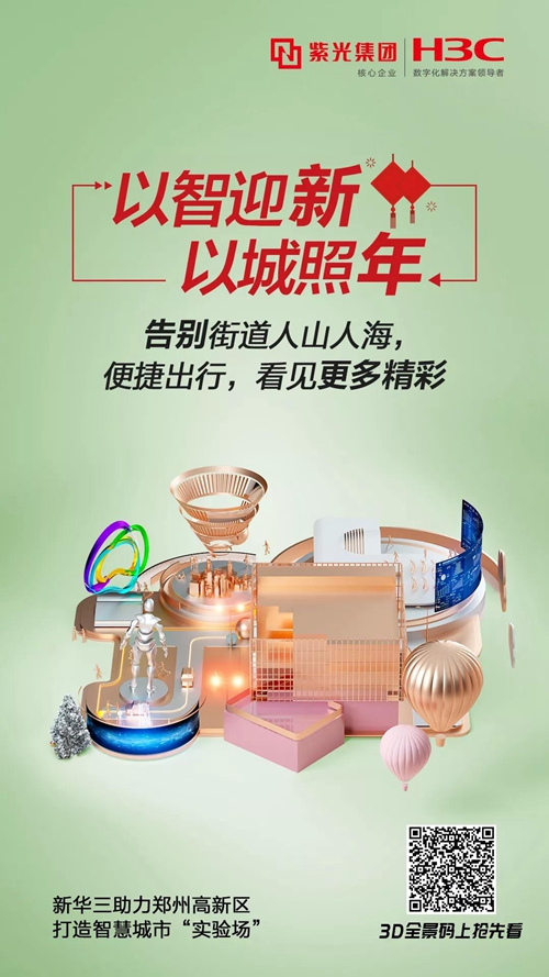 新华三助力郑州高新区打造智慧城市“实验