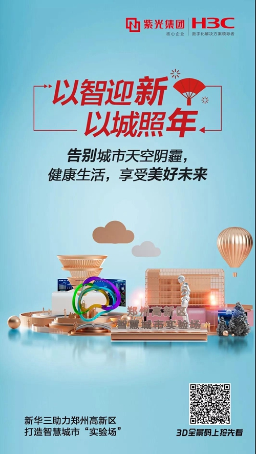 新华三助力郑州高新区打造智慧城市“实验