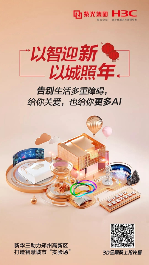 新华三助力郑州高新区打造智慧城市“实验