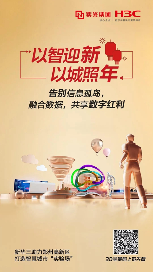新华三助力郑州高新区打造智慧城市“实验
