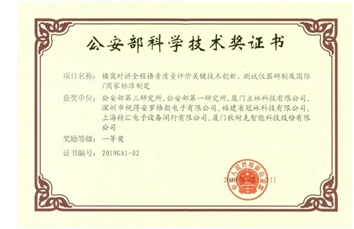冠林楼寓对讲全程语音质量评价关键技术创新荣获公安部科学技术一等奖