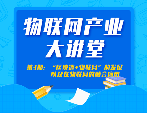 《物联网产业大讲堂》第三讲即将开幕!