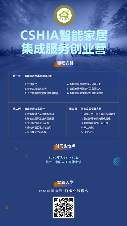 3月24号 | CSHIA智能家居集成服务创业营将在杭州人工智能小镇拉开帷幕
