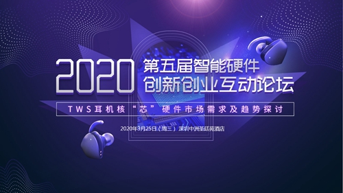 第五届智能硬件创新创业互动论坛:TWS耳机核“芯”硬件市场需求、趋势探讨