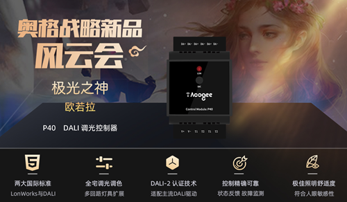 奥格新品DALI调光控制器:内置主流DALI与LonWork总线技术
