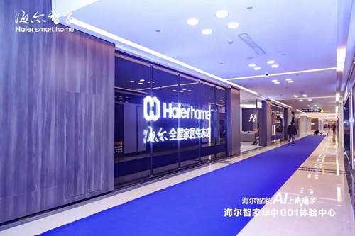 海尔智家华中001体验中心盛大开业,将为用户提供成套智慧家庭方案