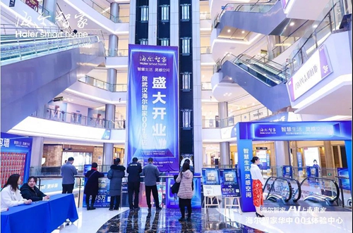 海尔智家华中001体验中心盛大开业,将为用户提供成套智慧家庭方案