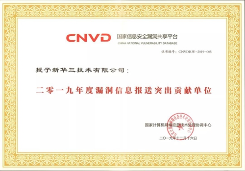 新华三荣获“2019年度漏洞信息报送突出贡献单位”称号