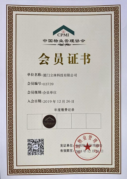 立林加入中国物业管理协会,加强与社区物业合作,助力智慧社区建设