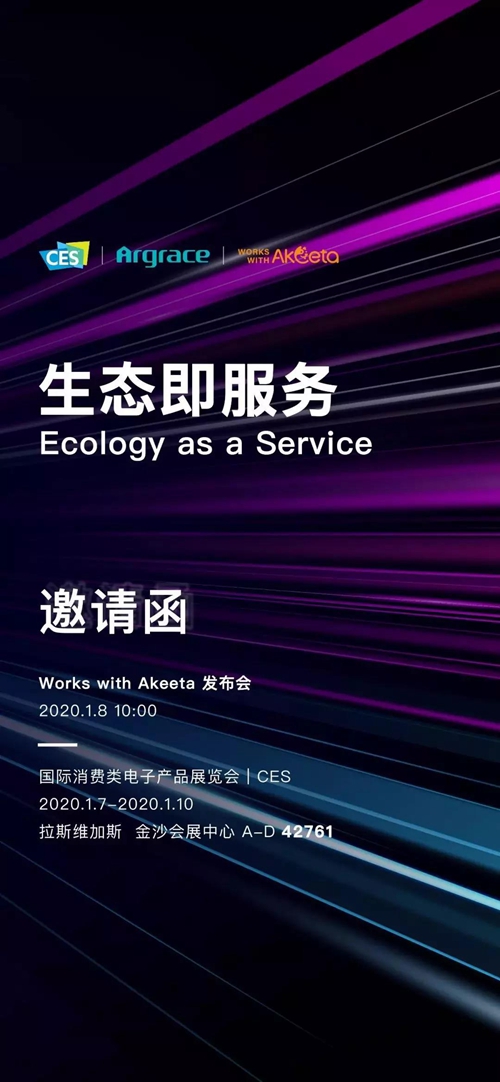 2020 CES丨雅观科技将全面展示Akeeta空间智能化生态平台建设成果