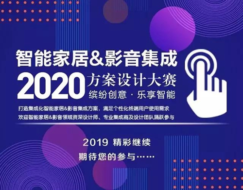 2020年度智能家居优秀设计师大赛正式启动!