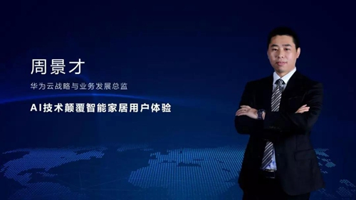 华为云战略和业务发展总监周景才:AI技术颠覆智能家居用户体验