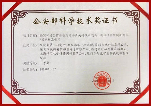 罗格朗楼寓对讲全程语音质量评价关键技术创新荣获公安部科学技术一等奖!