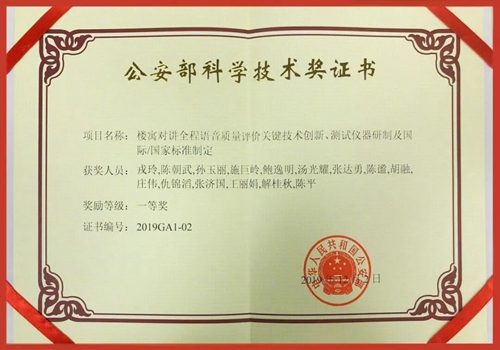 罗格朗楼寓对讲全程语音质量评价关键技术创新荣获公安部科学技术一等奖!