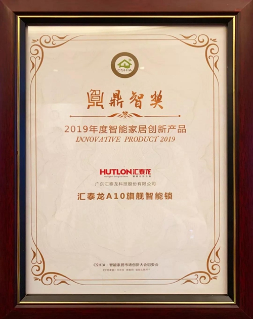 汇泰龙框架式智能锁控制系统荣获“佛山高新技术进步奖三等奖”
