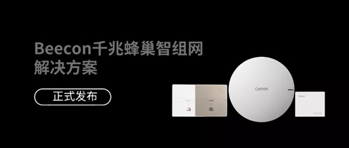 思创易控Beecon千兆智组网正式发布,推出Beecon千兆解决方案