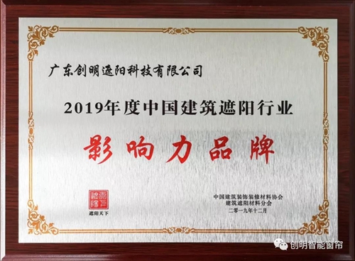 盘点丨创明智能窗帘年度获奖荣誉,从企业、产品到个人,展现收获硕果的一年
