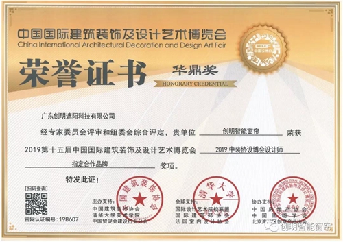 盘点丨创明智能窗帘年度获奖荣誉,从企业、产品到个人,展现收获硕果的一年