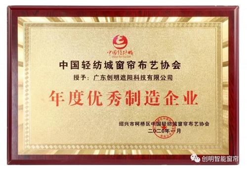 盘点丨创明智能窗帘年度获奖荣誉,从企业、产品到个人,展现收获硕果的一年