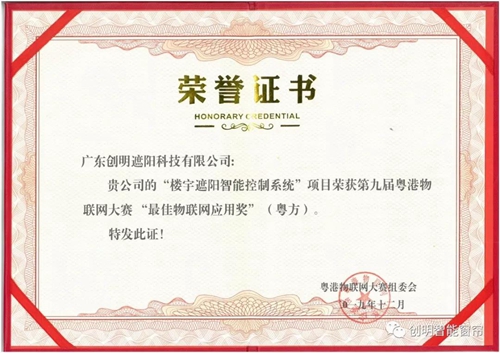 盘点丨创明智能窗帘年度获奖荣誉,从企业、产品到个人,展现收获硕果的一年