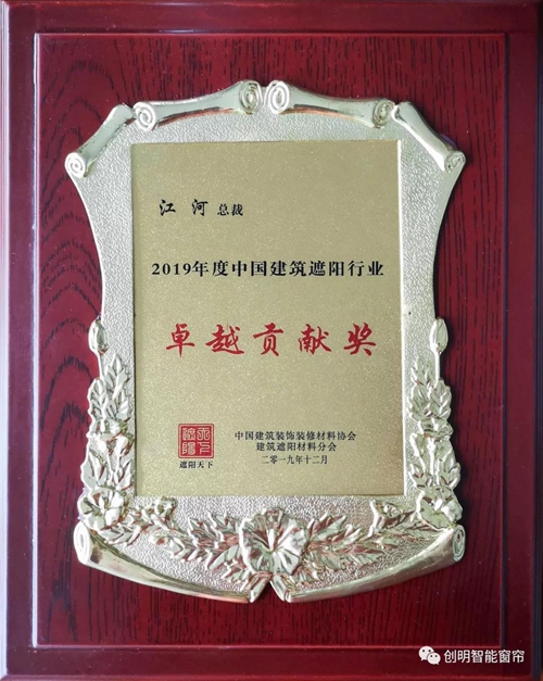 盘点丨创明智能窗帘年度获奖荣誉,从企业、产品到个人,展现收获硕果的一年