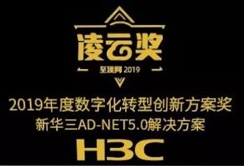 新华三 AD-NET 5.0 荣获“2019年度数字化转型创新方案奖”