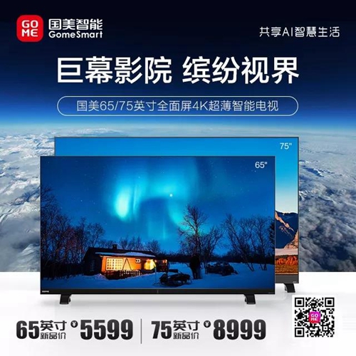 新品丨国美65/75英寸全面屏超薄智能电视:采用4K甄选画质,实现智能语控