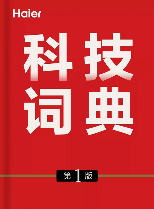 2019海尔智家科技:从产品到技术与系统,融合智慧家庭打造生态品牌战略
