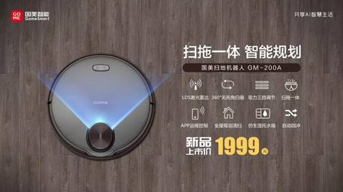 新品丨国美智能扫地机器人GM-200A上市,内置激光导航功能,实现扫拖一体