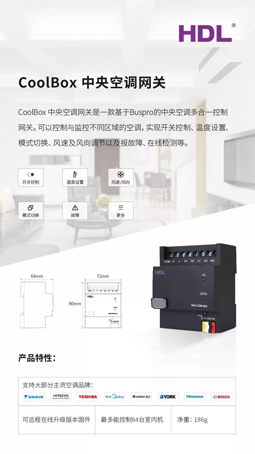 新品 | 河东科技CoolBox 中央空调网关,支持HDL Buspro和KNX 两种协议