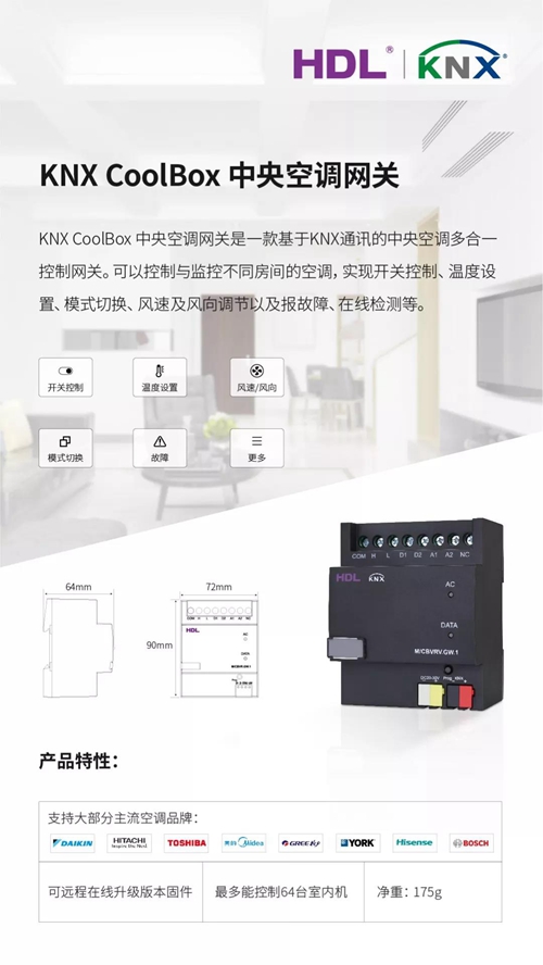 新品 | 河东科技CoolBox 中央空调网关,支持HDL Buspro和KNX 两种协议