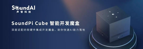 声智科技发布AI语音教材,展示如何便捷、高效地实践智能语音交互