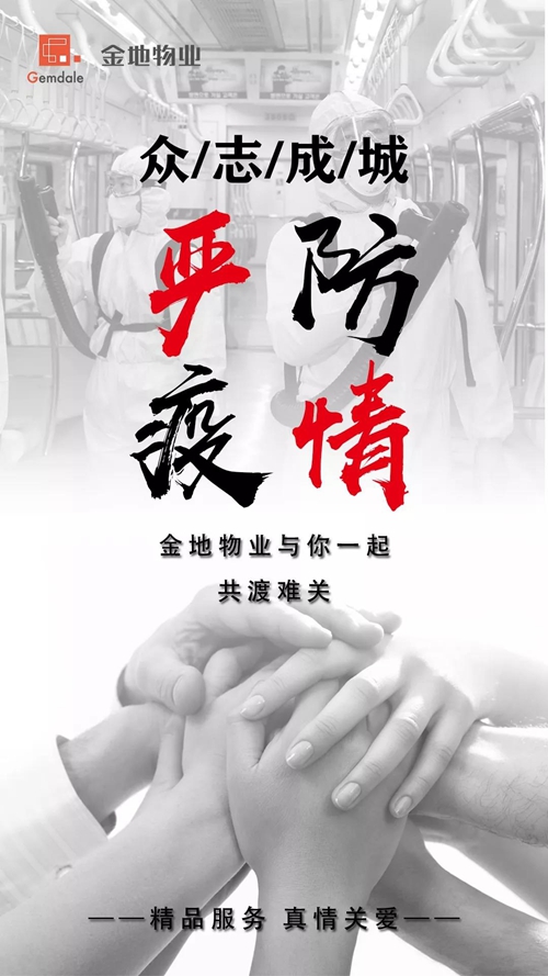 支持疫情防控丨金地集团捐赠1000万抗击疫情