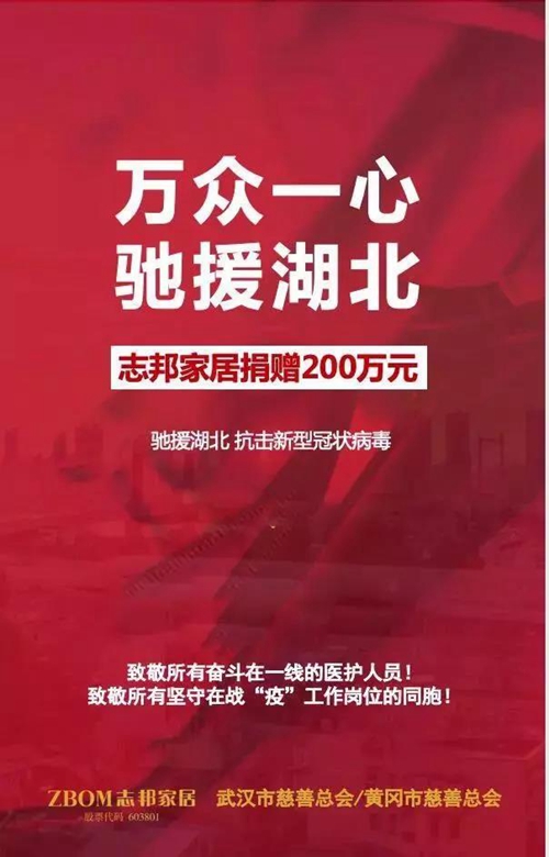 企业在行动丨志邦家居捐赠200万元驰援湖北抗击疫情