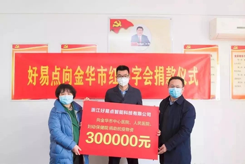 “易”起抗疫丨好易点紧急捐助30万元抗疫物资!