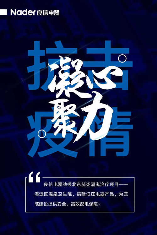 良信电器驰援北京海淀区温泉卫生院,捐赠系列低压电器产品