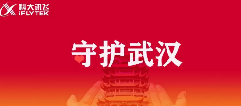 战“疫”必胜丨科大讯飞用人工智能助力各行各业战“疫”