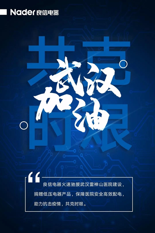 良信电器驰援武汉雷神山医院配电建设,提供优质低压电器产品和专业服务