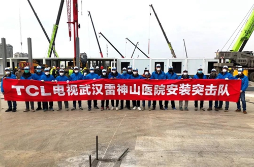 TCL全面驰援湖北,助力火神山医院和雷神山医院建设尽早交付