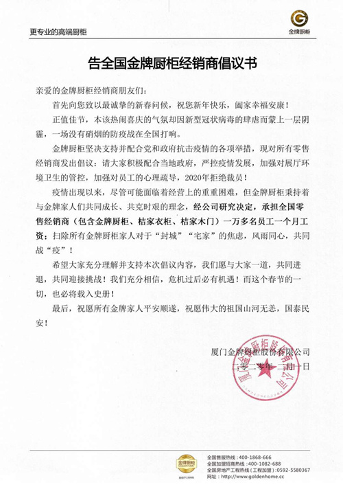 金牌厨柜承担经销商万名员工1个月工资,倡议“2020年拒绝裁员”