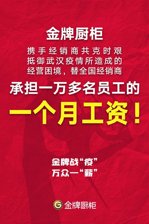 金牌厨柜承担经销商万名员工1个月工资,倡议“2020年拒绝裁员”