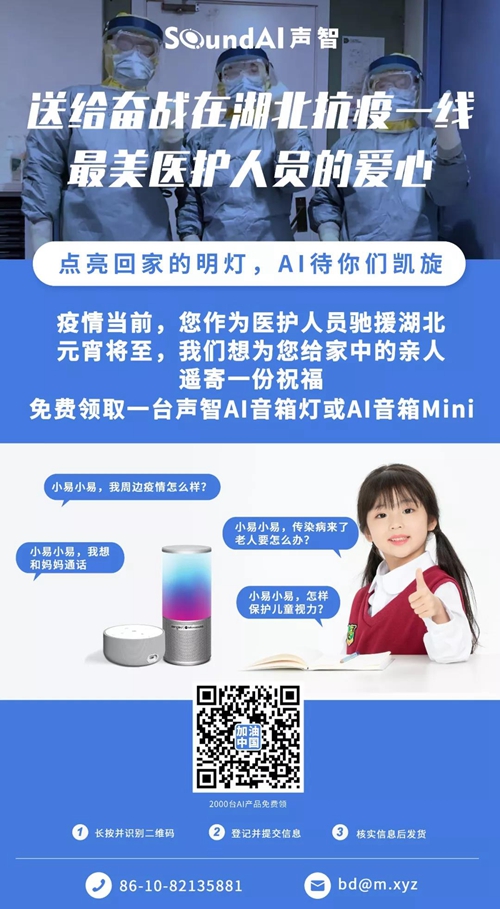 声智科技紧急调拨和生产2000台AI产品捐赠给湖北一线抗疫医护人员