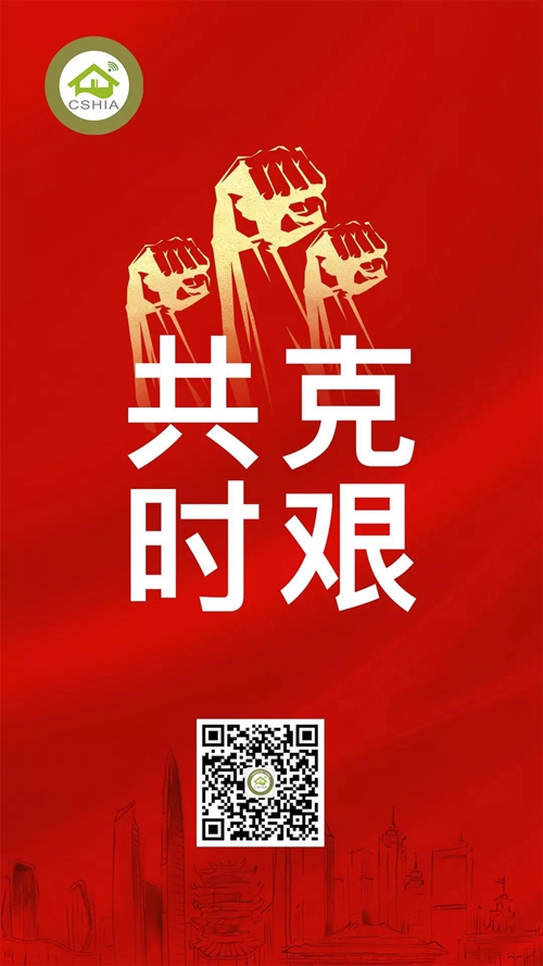 众志成城丨智能家居企业在行动,多家CSHIA成员驰援疫情防控